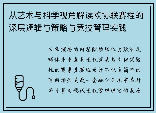 从艺术与科学视角解读欧协联赛程的深层逻辑与策略与竞技管理实践