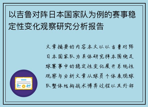 以吉鲁对阵日本国家队为例的赛事稳定性变化观察研究分析报告 以吉鲁对阵日本国家队为例的赛事稳定性变化观察研究分析报告