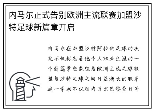 内马尔正式告别欧洲主流联赛加盟沙特足球新篇章开启