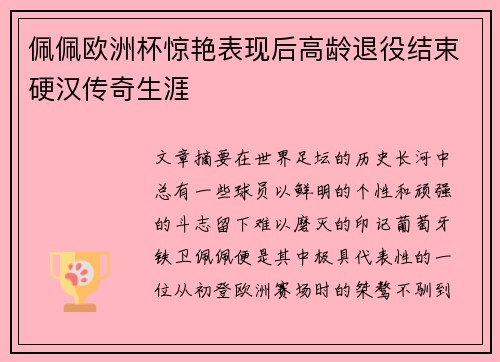 佩佩欧洲杯惊艳表现后高龄退役结束硬汉传奇生涯 佩佩欧洲杯惊艳表现后高龄退役结束硬汉传奇生涯