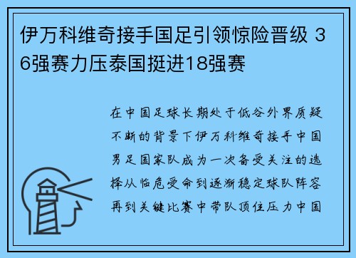 伊万科维奇接手国足引领惊险晋级 36强赛力压泰国挺进18强赛