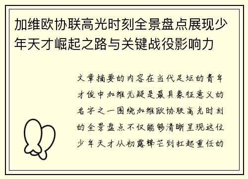 加维欧协联高光时刻全景盘点展现少年天才崛起之路与关键战役影响力
