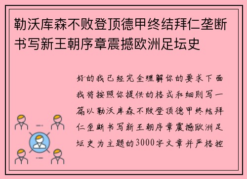 勒沃库森不败登顶德甲终结拜仁垄断书写新王朝序章震撼欧洲足坛史 勒沃库森不败登顶德甲终结拜仁垄断书写新王朝序章震撼欧洲足坛史