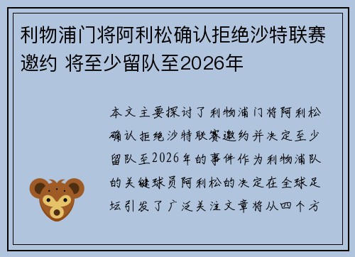 利物浦门将阿利松确认拒绝沙特联赛邀约 将至少留队至2026年 利物浦门将阿利松确认拒绝沙特联赛邀约 将至少留队至2026年