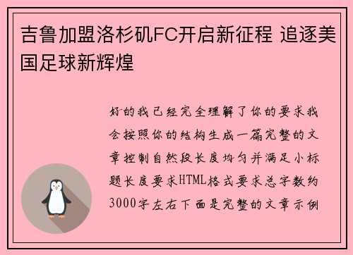 吉鲁加盟洛杉矶FC开启新征程 追逐美国足球新辉煌