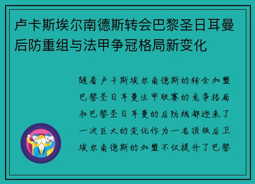 卢卡斯埃尔南德斯转会巴黎圣日耳曼后防重组与法甲争冠格局新变化 卢卡斯埃尔南德斯转会巴黎圣日耳曼后防重组与法甲争冠格局新变化