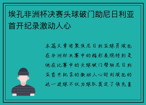 埃孔非洲杯决赛头球破门助尼日利亚首开纪录激动人心 埃孔非洲杯决赛头球破门助尼日利亚首开纪录激动人心