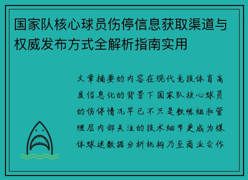 国家队核心球员伤停信息获取渠道与权威发布方式全解析指南实用