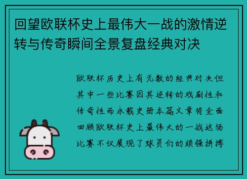回望欧联杯史上最伟大一战的激情逆转与传奇瞬间全景复盘经典对决