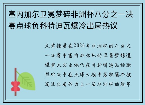 塞内加尔卫冕梦碎非洲杯八分之一决赛点球负科特迪瓦爆冷出局热议