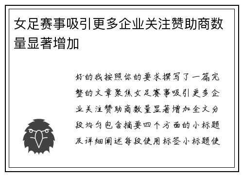 女足赛事吸引更多企业关注赞助商数量显著增加