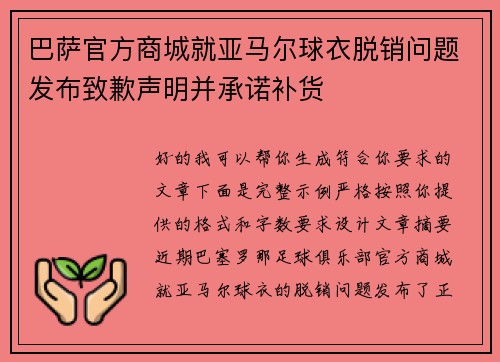 巴萨官方商城就亚马尔球衣脱销问题发布致歉声明并承诺补货