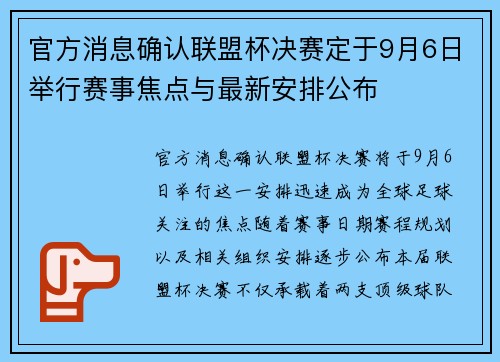 官方消息确认联盟杯决赛定于9月6日举行赛事焦点与最新安排公布