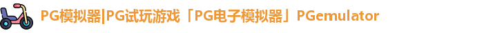 PG模拟器